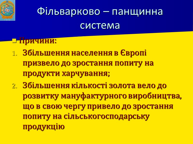 Фільварково – панщинна система Причини: Збільшення населення в Європі  призвело до зростання попиту